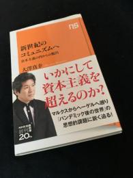新世紀のコミュニズムへ 資本主義の内からの脱出