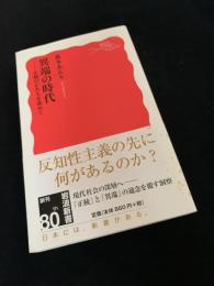 異端の時代 正統のかたちを求めて
