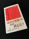 民主主義は終わるのか　瀬戸際に立つ日本