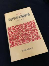 経済学基本用語辞典