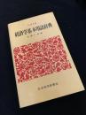 経済学基本用語辞典