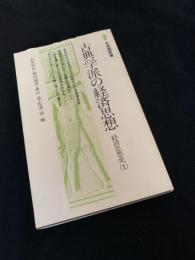 古典学派の経済思想　経済思想史（1）