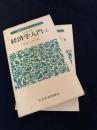 経済学入門（上・下）
