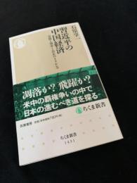 習近平の中国経済 富強と効率と公正のトリレンマ