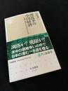 習近平の中国経済 富強と効率と公正のトリレンマ