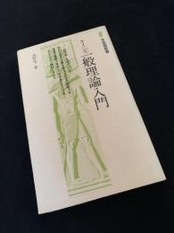 ケインズ一般理論入門