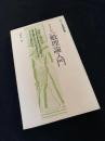 ケインズ一般理論入門