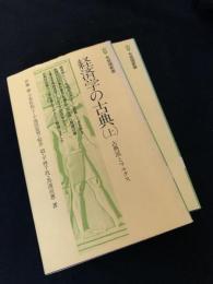 経済学の古典 上下　古典派とマルクス