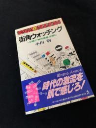街角ウォッチング　1分間で「時代感覚」を読む