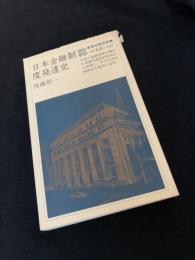 日本金融制度発達史