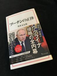 プーチンの正体