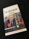 プーチンの正体
