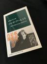 ハンナ・アーレント　「戦争の世紀」を生きた政治哲学者