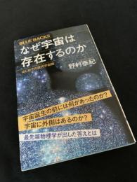 なぜ宇宙は存在するのか はじめての現代宇宙論