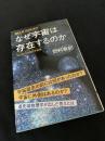 なぜ宇宙は存在するのか はじめての現代宇宙論