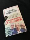 ウクライナ危機後の世界