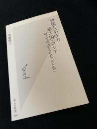 強権と不安の超大国・ロシア　旧ソ連諸国から見た「光と影」
