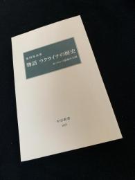 物語 ウクライナの歴史　ヨーロッパ最後の大国