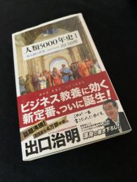人類5000年史 I　紀元前の世界