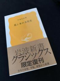 花と木の文化史