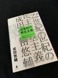 22世紀の民主主義
