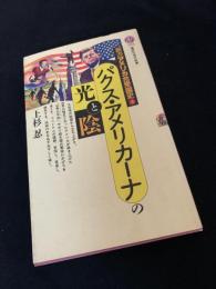 パクス・アメリカーナの光と陰