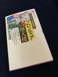 フロンティアと摩天楼