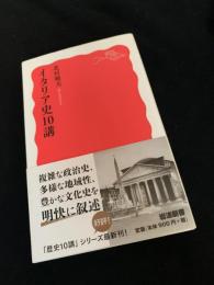 イタリア史10講