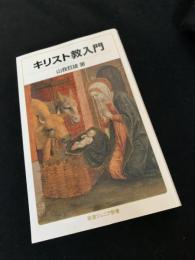 キリスト教入門