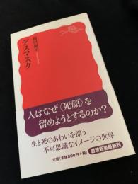 デスマスク