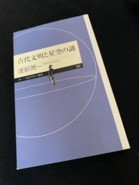 古代文明と星空の謎