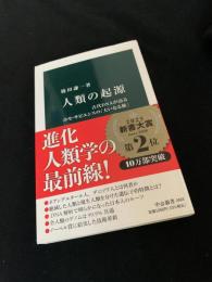 人類の起源　ホモ・サピエンスの「大いなる旅」