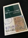 物語 イスタンブールの歴史　「世界帝都」の1600年