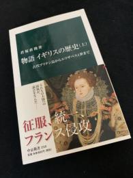 物語 イギリスの歴史（上）　古代ブリテン島からエリザベス1世まで