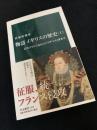 物語 イギリスの歴史（上）　古代ブリテン島からエリザベス1世まで