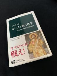 キリスト教と戦争 「愛と平和」を説きつつ戦う論理
