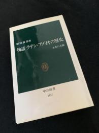 物語 ラテン・アメリカの歴史　未来の大陸