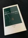 物語 ラテン・アメリカの歴史　未来の大陸
