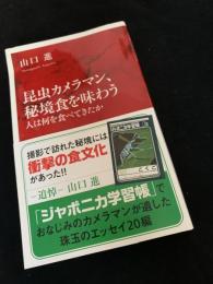 昆虫カメラマン、秘境食を味わう　人は何を食べてきたか