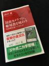 昆虫カメラマン、秘境食を味わう　人は何を食べてきたか