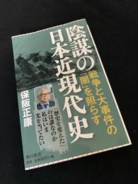 陰謀の日本近現代史　「戦争と大事件の闇」を照らす