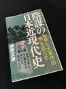 陰謀の日本近現代史　「戦争と大事件の闇」を照らす