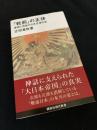 「戦前」の正体　愛国と神話の日本近現代史