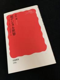 超デジタル世界　DX、メタバースのゆくえ
