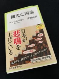 観光亡国論