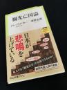 観光亡国論