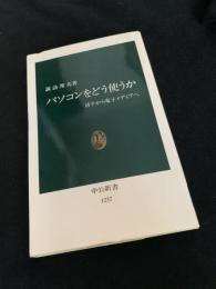 パソコンをどう使うか　活字から電子メディアへ