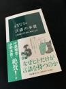 言語の本質　ことばはどう生まれ、進化したか