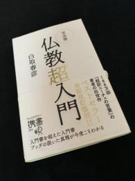 仏教超入門 完全版