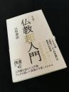 仏教超入門 完全版